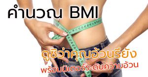 คำนวณ BMI