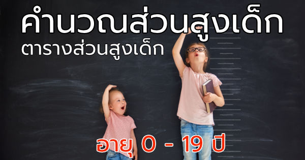 คำนวณส่วนสูงเด็ก ตารางส่วนสูงเด็ก คำนวณส่วนสูงเด็ก ตารางส่วนสูงเด็ก